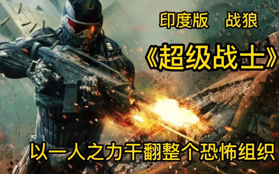 印度版战狼超级士兵以一人之力干翻整个恐怖组织中集