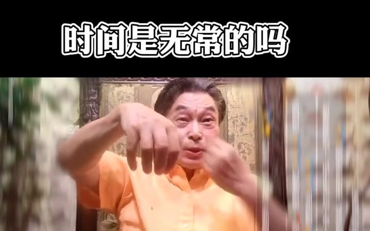 马老师谈——时间是无常的吗哔哩哔哩bilibili