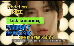 Download Video: 路人reaction帽新男团riize新歌talk saxy 恭喜回归 有个叫石头的男人需远离