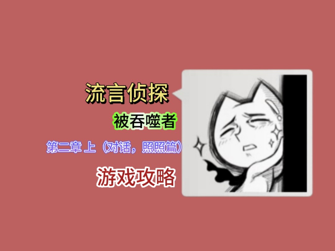 【流言侦探:被吞噬者】第二章 上(对话,照照篇),剧情,游戏攻略解说视频手机游戏热门视频