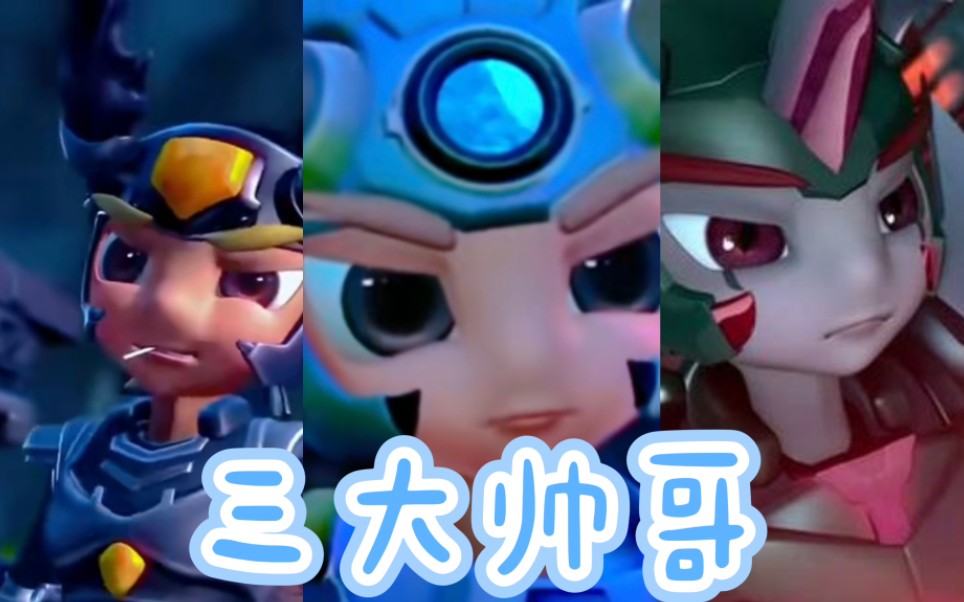 【铁甲威虫/钢千翅/铠甲神/魔王】三个大帅哥谁不喜欢呢!