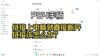 Download Video: PS4手柄链接上电脑就直接断开链接该怎么办？