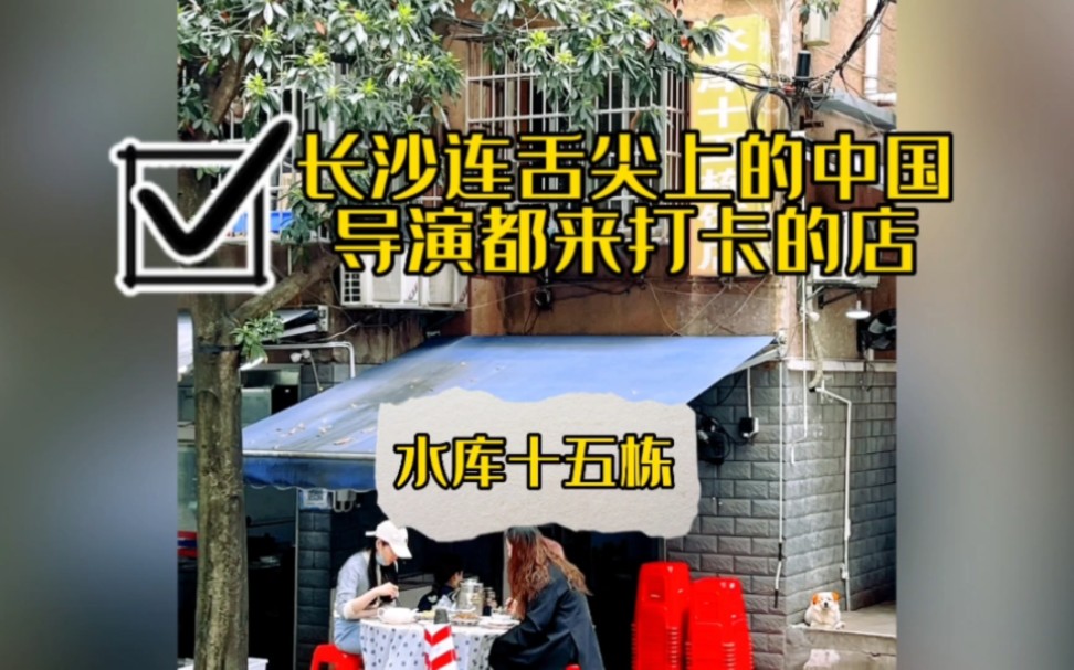 长沙连《舌尖上的中国》导演都来打卡的店:水库十五栋.哔哩哔哩bilibili