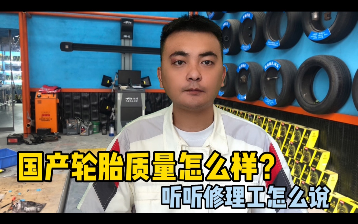 国产轮胎质量怎么样?朝阳、三角、回力有哪些特性?修理工告诉你哔哩哔哩bilibili