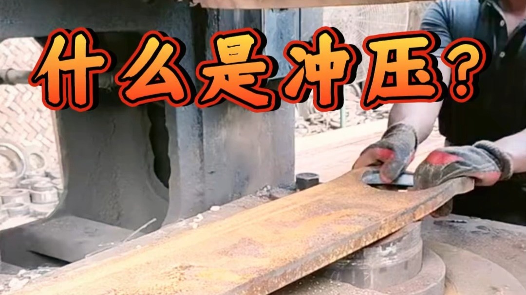 什么是冲压？冲压加工的四种常见工艺是什么