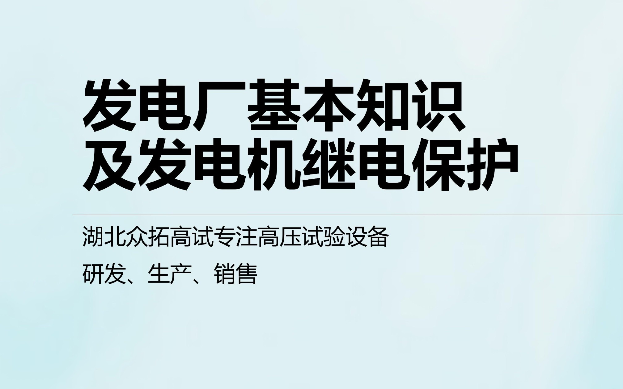 发电厂基本知识及发电机继电保护哔哩哔哩bilibili