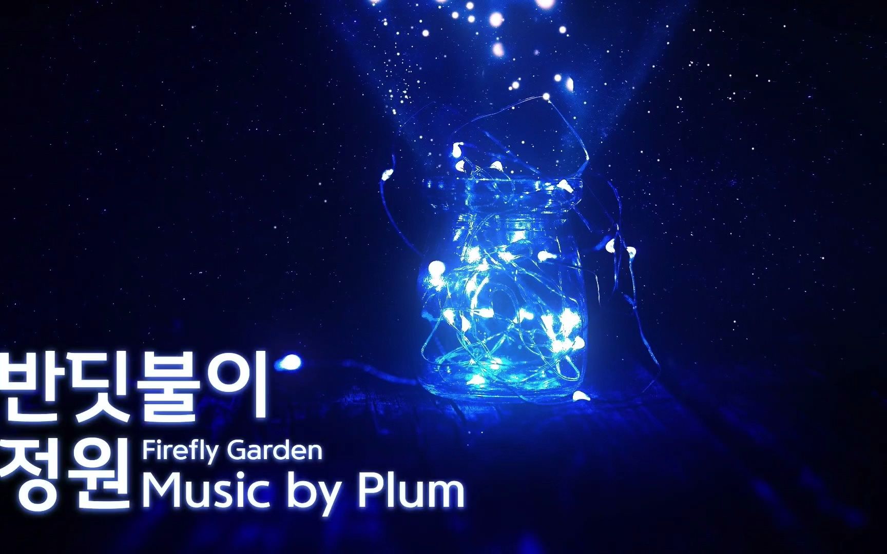 [图]像光一样隐约明亮的萤火虫 Plum - Firefly Garden