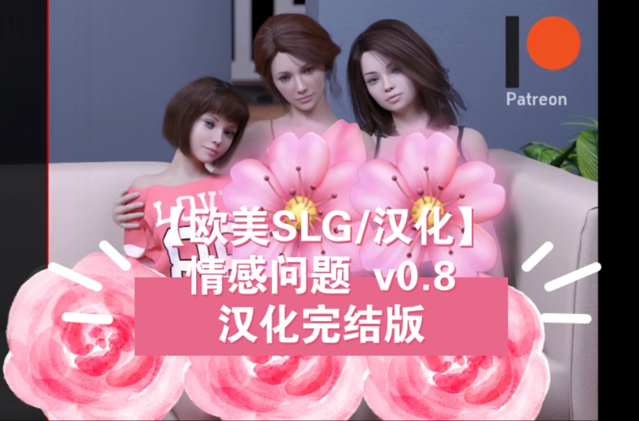 [图]【欧美SLG/汉化】心脏问题(情感问题) Heart Problems v0.8 Final汉化完结版 【PC+安卓/完结】