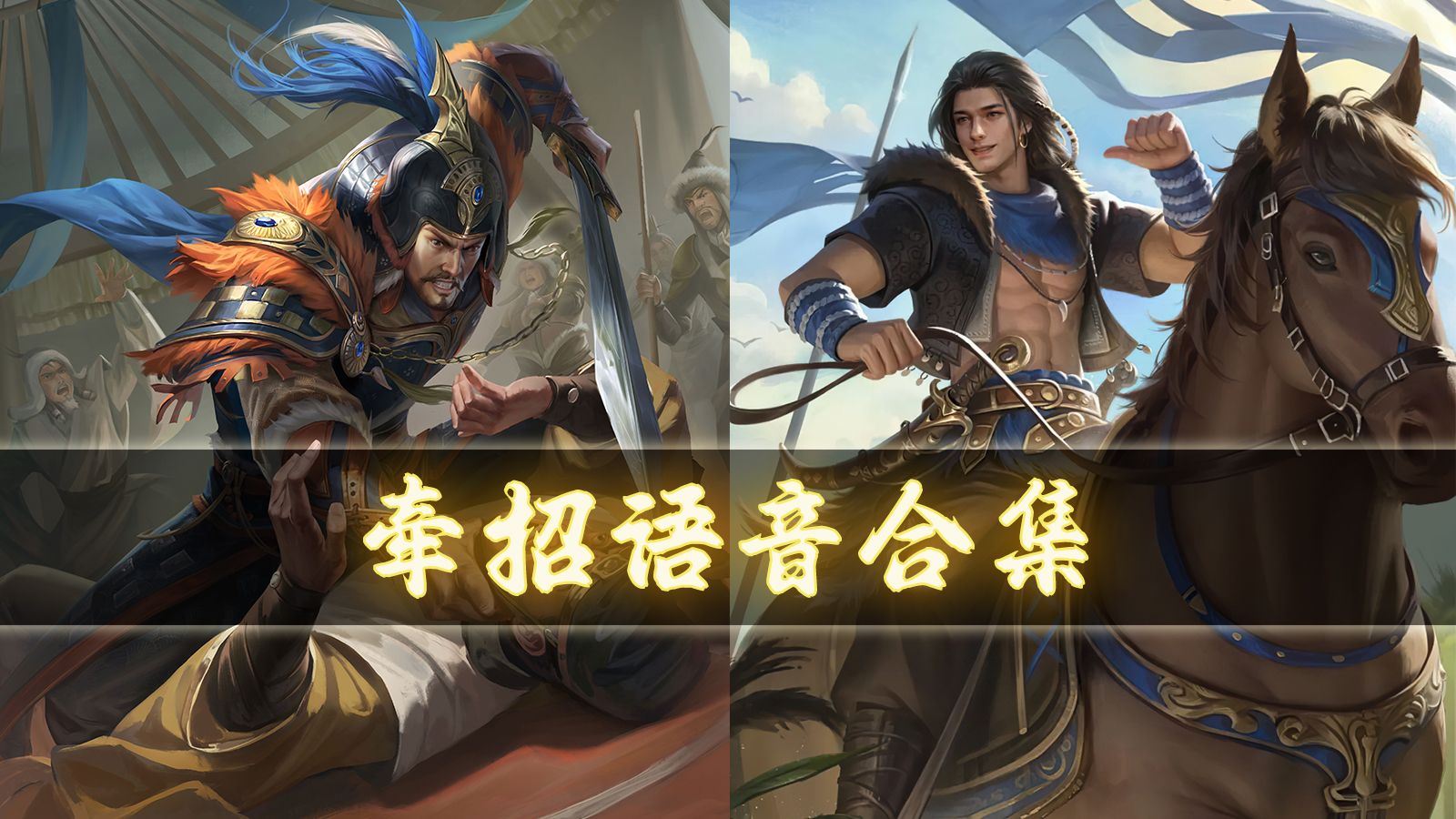 【三国杀宇宙】武将牵招语音集