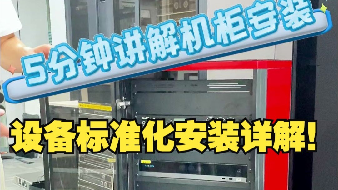 机柜机箱内设备标准化安装5分钟详解!