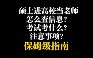 Download Video: 硕士进高校当专任教师保姆级指南来了！