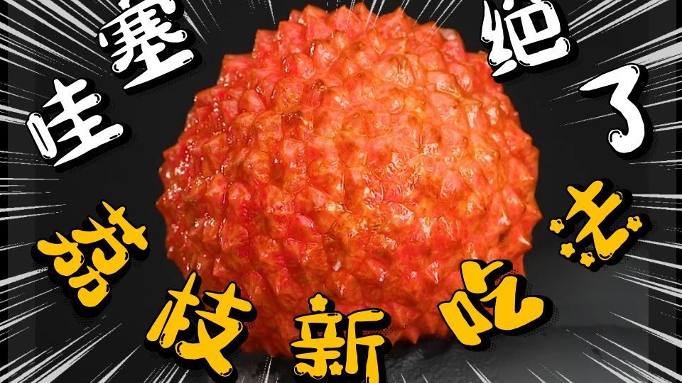 疯了！这两道【荔枝新吃法】你敢试试吗？-龙帅食堂-龙帅食堂-哔哩哔哩视频
