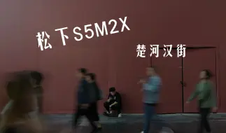 Descargar video: 松下S5M2X【4K】楚河汉街固定镜头打胡乱拍||学生作业