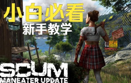 [图]《SCUM人渣V0.7》你亲姐姐级新手入坑指南！