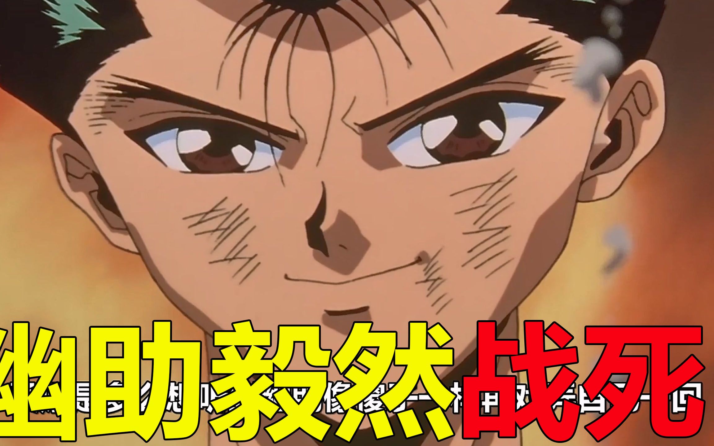 com幽游白书丨幽助vs医生神谷,被拿捏的强者之心!www.bilibili.