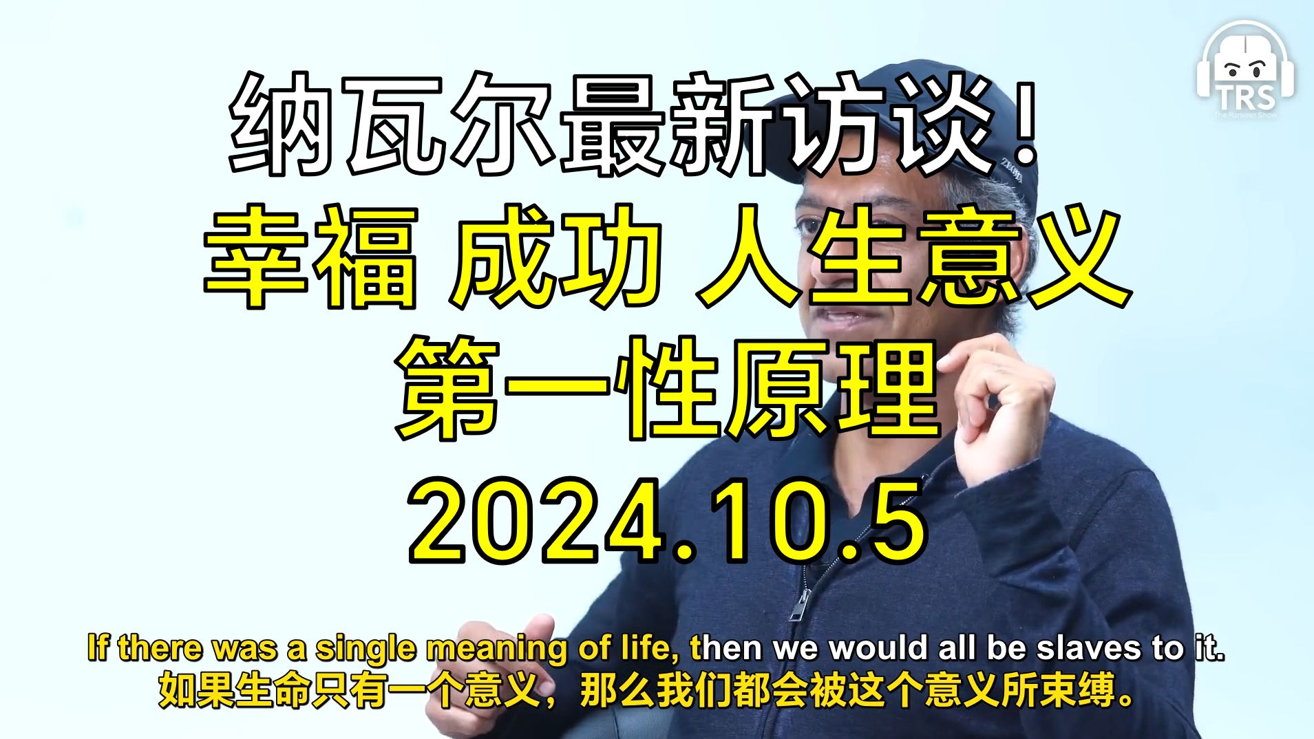 [双语]纳瓦尔谈幸福,成功,第一性原理,人生意义 | CEO日记哔哩哔哩bilibili