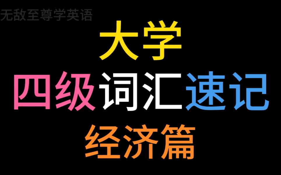 7分钟背完大学四级英语词汇经济篇!单词速记,单词量,听力和口语水平飙升!哔哩哔哩bilibili