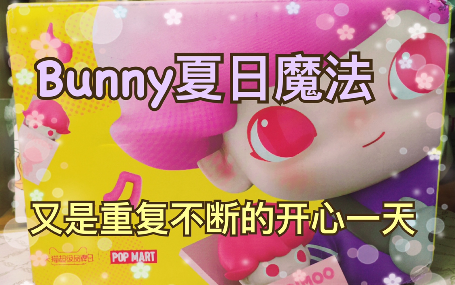 拆盲盒bunny夏日魔法重复魔法转圈圈