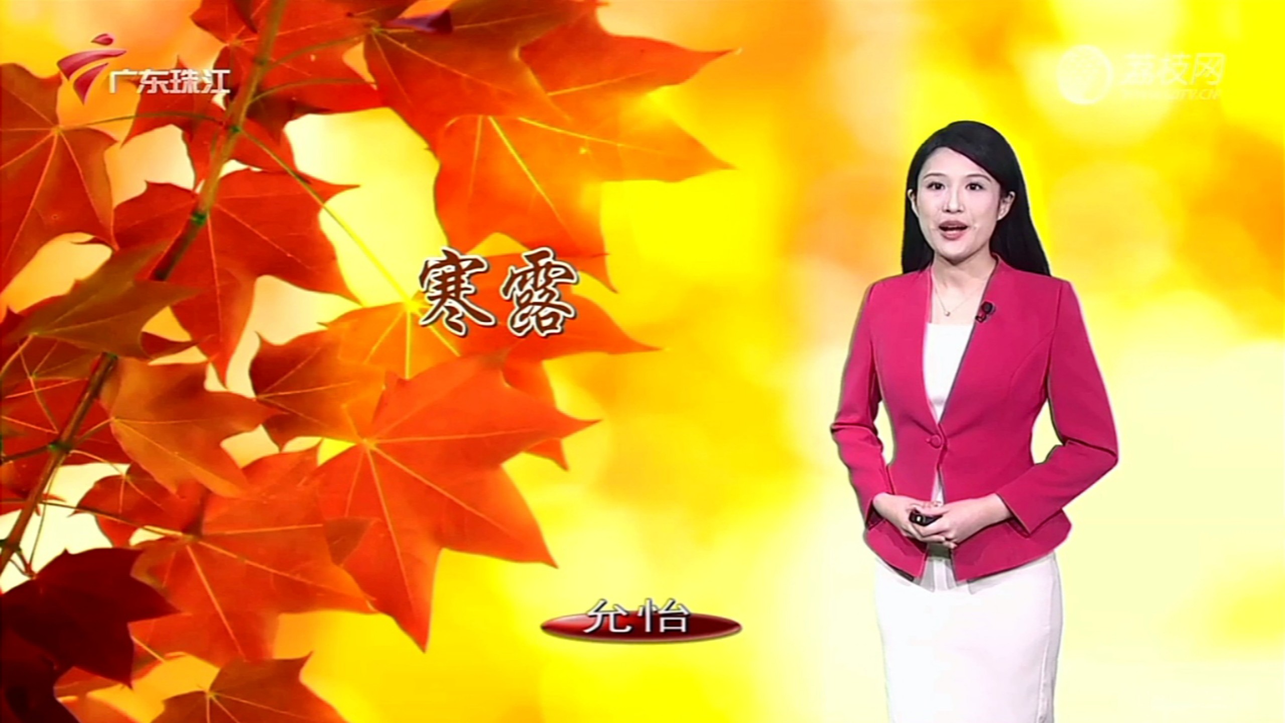 【珠江台】2026.10.08 寒露(星期四)6:53《气象伴早行》主持*黄允怡