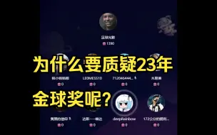 Download Video: 直播切片！又一个杠晶，各种不服梅西！各种罗圈话！就拿金球奖一直想否定梅西！