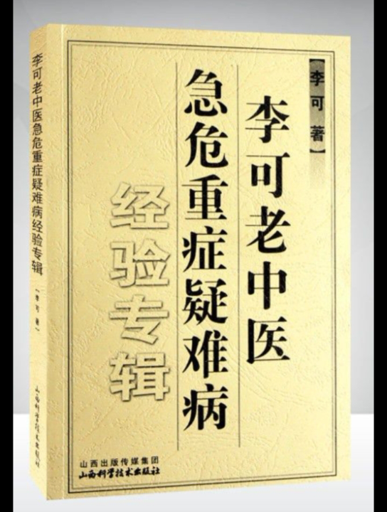 [图]李可老中医急危重症疑难病经验专辑，非常值得一看!