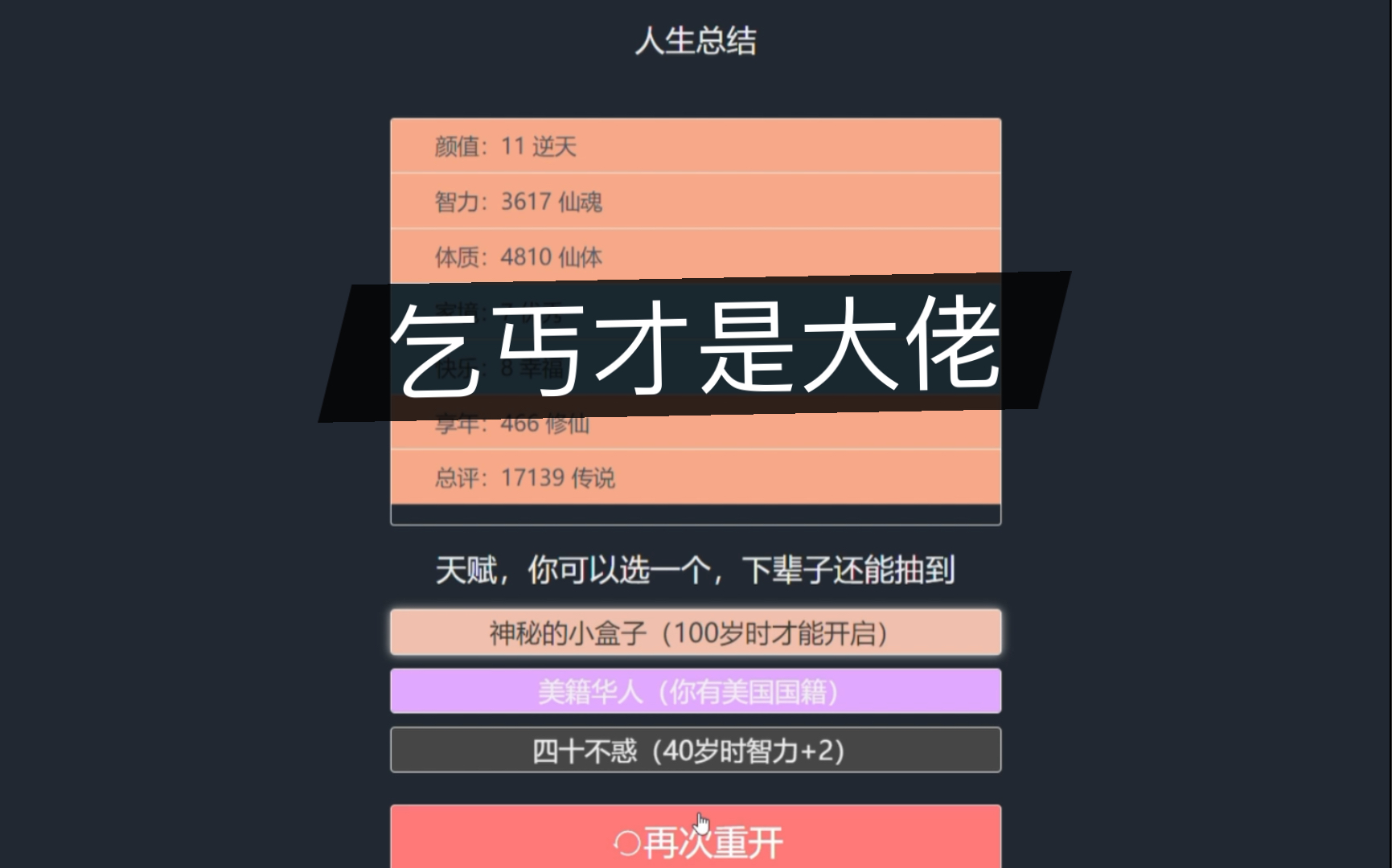 [图]果然这个乞丐不简单。一万七千多分掌控混沌【人生重开模拟器】