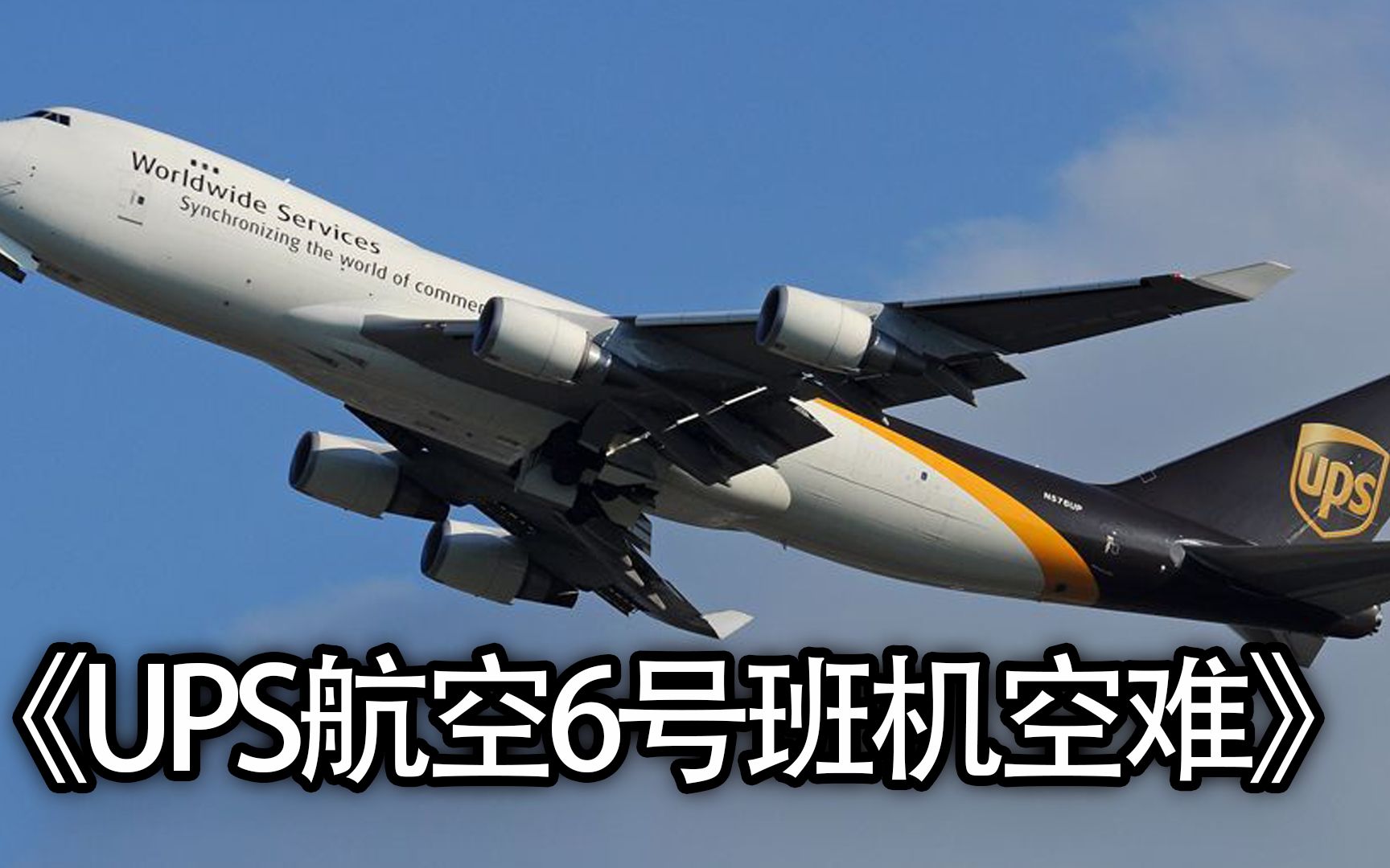 锂殇迪拜,ups航空6号班机空难