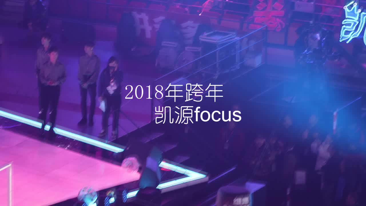 20181231湖南卫视跨年凯源focus哔哩哔哩bilibili