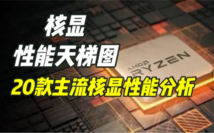 现阶段20款主流核显性能分析 核显对应独显型号 核显性能天梯图 CPU核显玩游戏效果如何?用来过渡能否一战?【装机推荐】【显卡推荐】哔哩哔哩bilibili