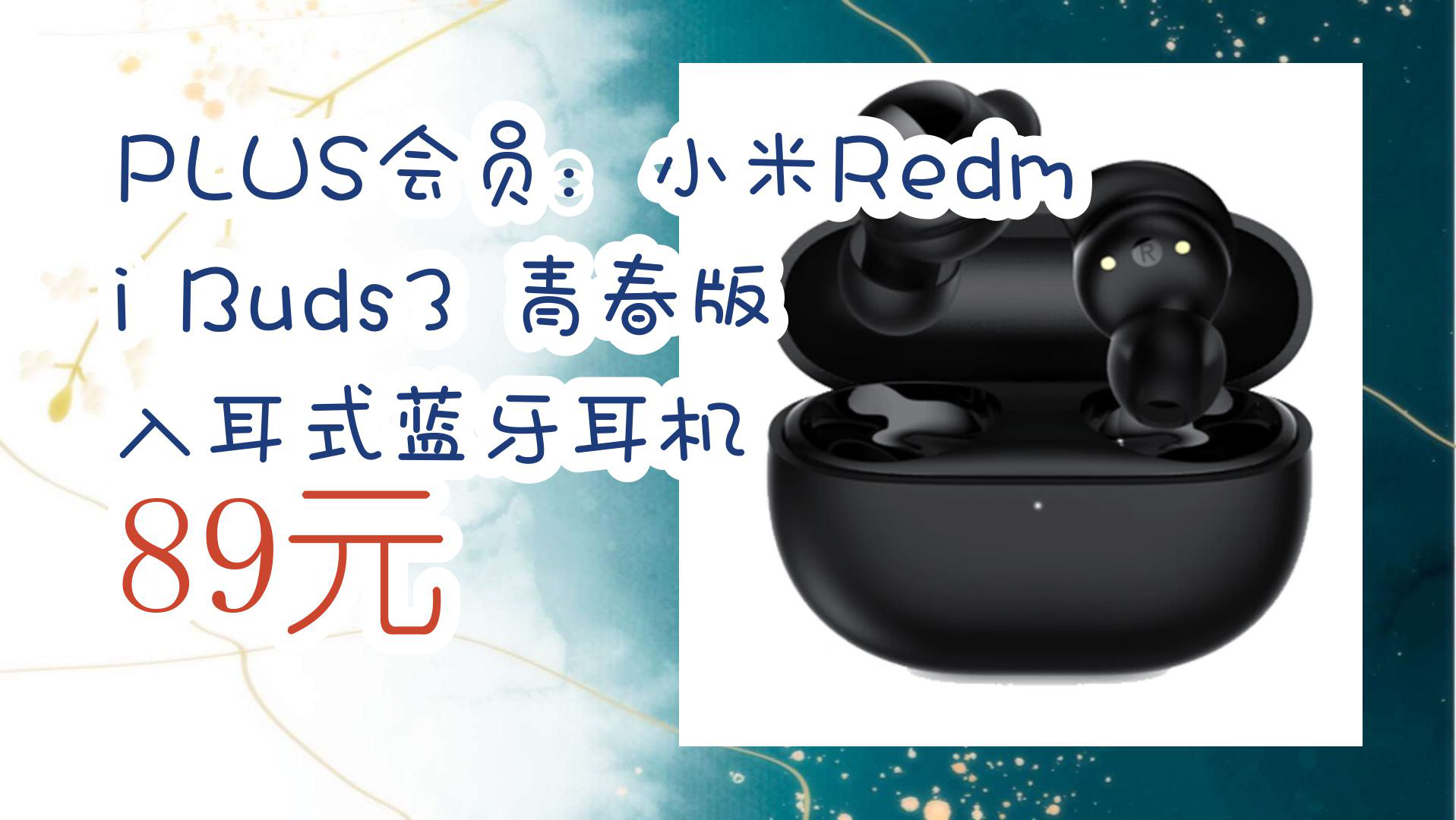 【京东好品质】plus会员:小米redmi buds3 青春版 入耳式蓝牙耳机 89
