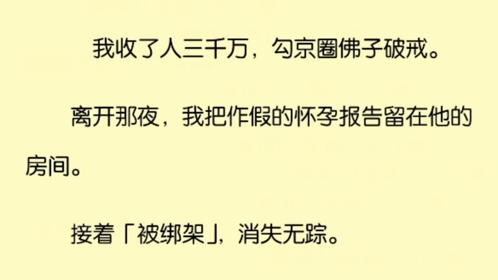 我收了人三千万,勾京圈佛子破戒.离开那夜,我把作假的怀孕报告留在他的房间.接着“被绑架”消失无踪哔哩哔哩bilibili