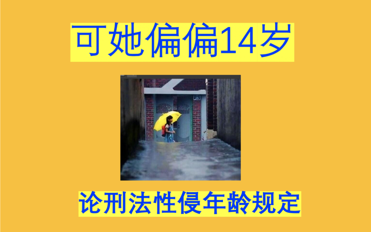 【硬核刑法】鲍某明律师,怎么偏偏等她十四岁?举证太不利了 上市高管疑性侵养女 丨 论刑法中年龄定罪的特殊规定哔哩哔哩bilibili