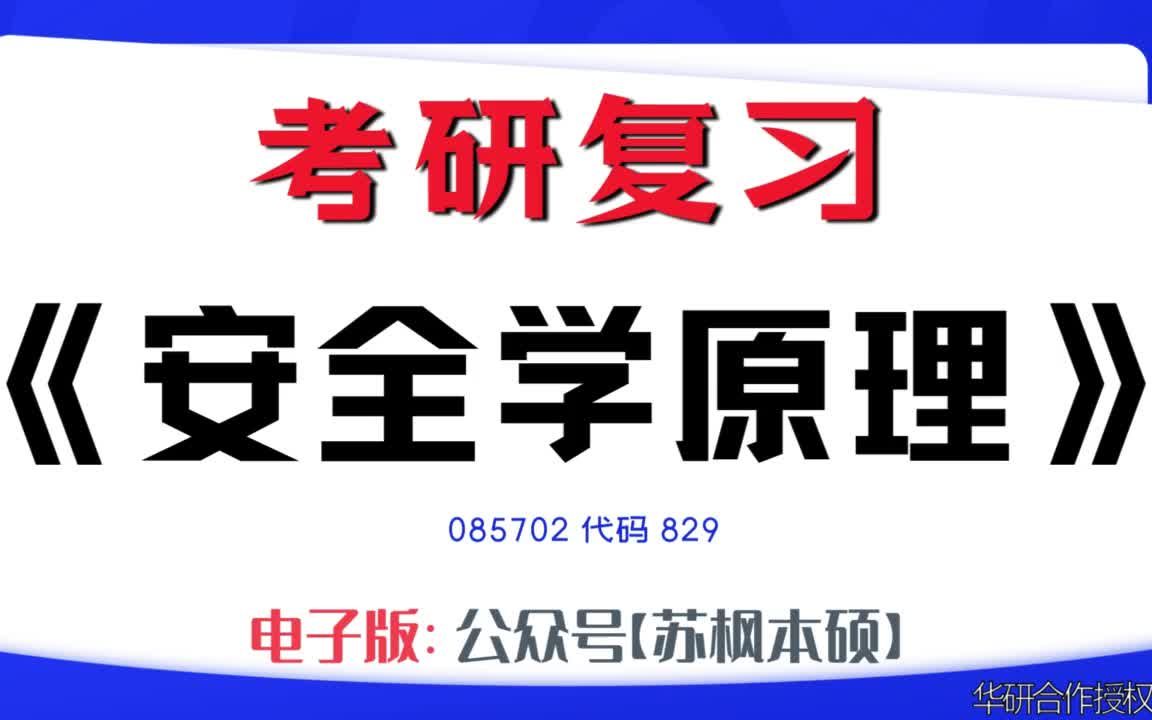 如何复习《安全学原理》?085702考研资料大全,代码829历年考研真题+复习大纲+内部笔记+题库模拟题哔哩哔哩bilibili