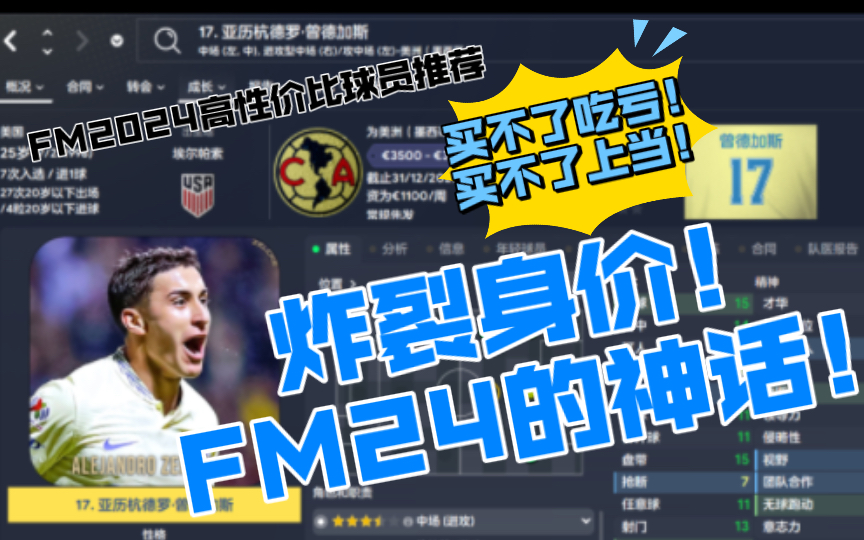 FM2024高性价比球员推荐:白菜价再给您打一折的中场——曾德加斯【FM足球经理2024】