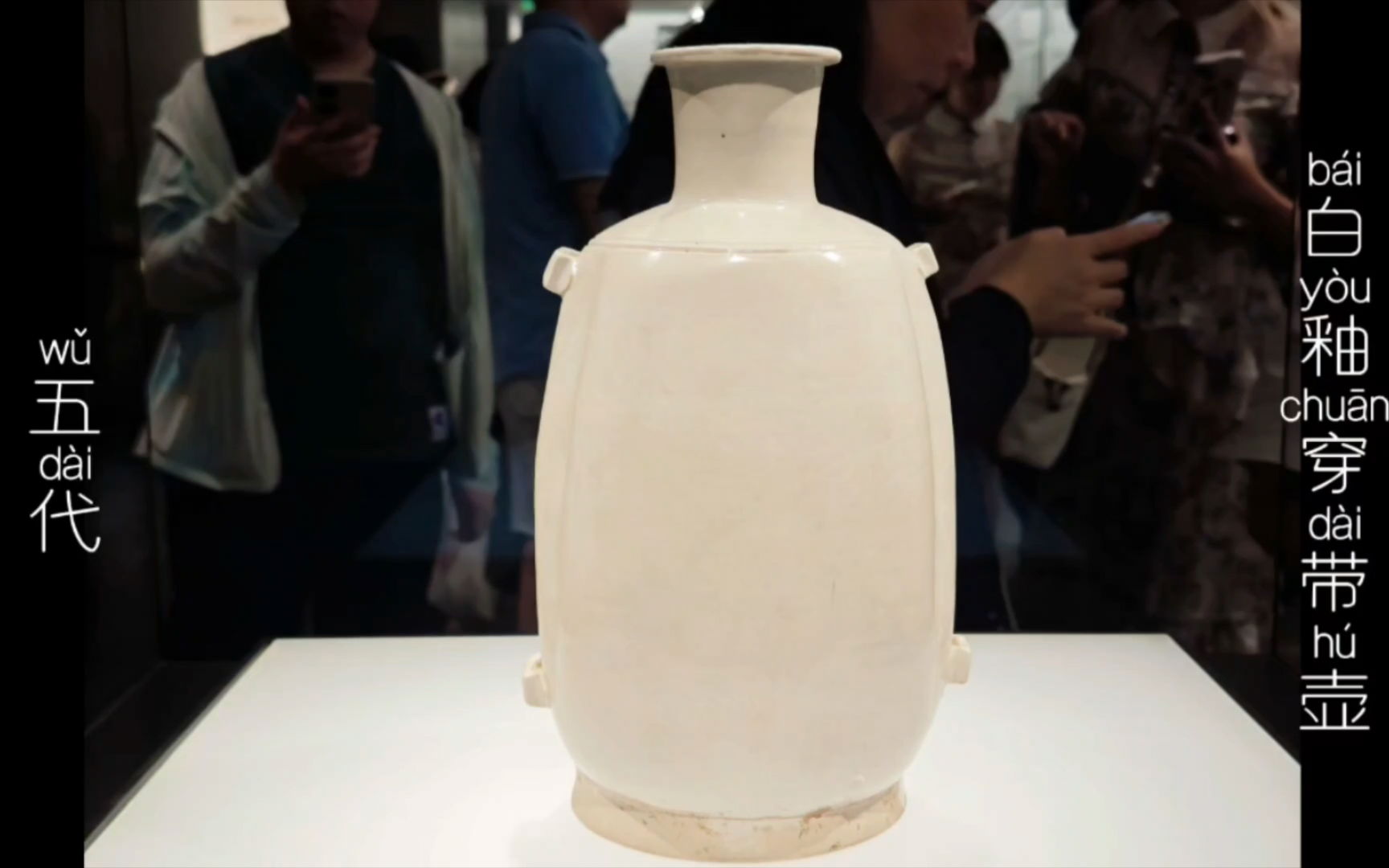 五代61邢窑61白釉穿带壶,北方游牧民族特征,两晋开始出现,由于