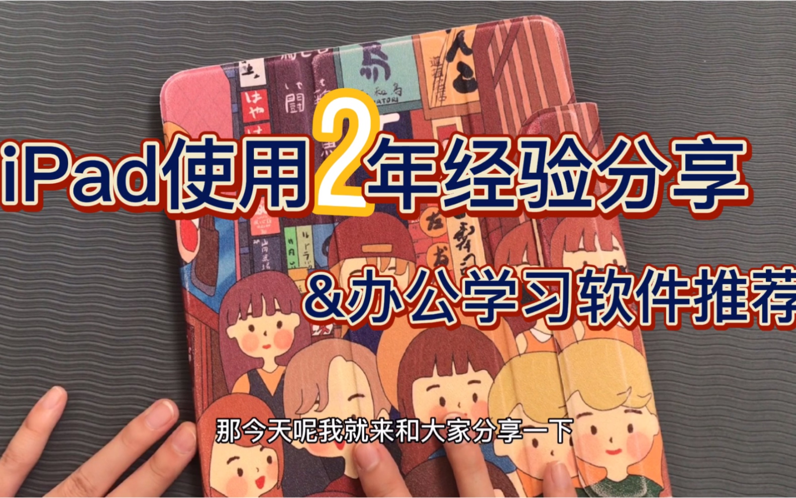 iPad使用2年经验详细分享|配件|效率|工作学习软件推荐哔哩哔哩bilibili