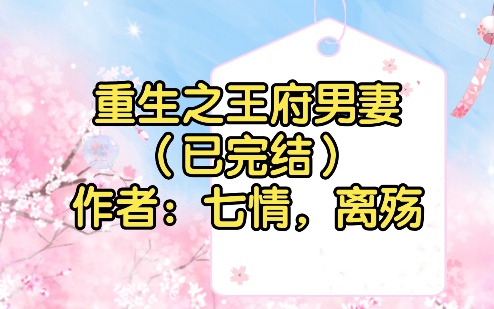 重生之王府男妻(已完结)作者:七情,离殇【双男主推文】纯爱/腐文/男男/cp/文学/小说/人文哔哩哔哩bilibili