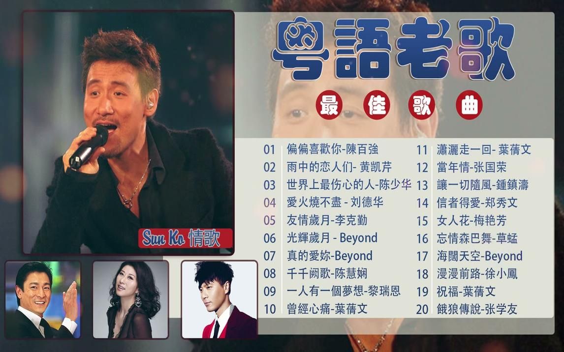 [图]【粤语老歌】一人一首成名曲70，80，90年代都爱听的音乐