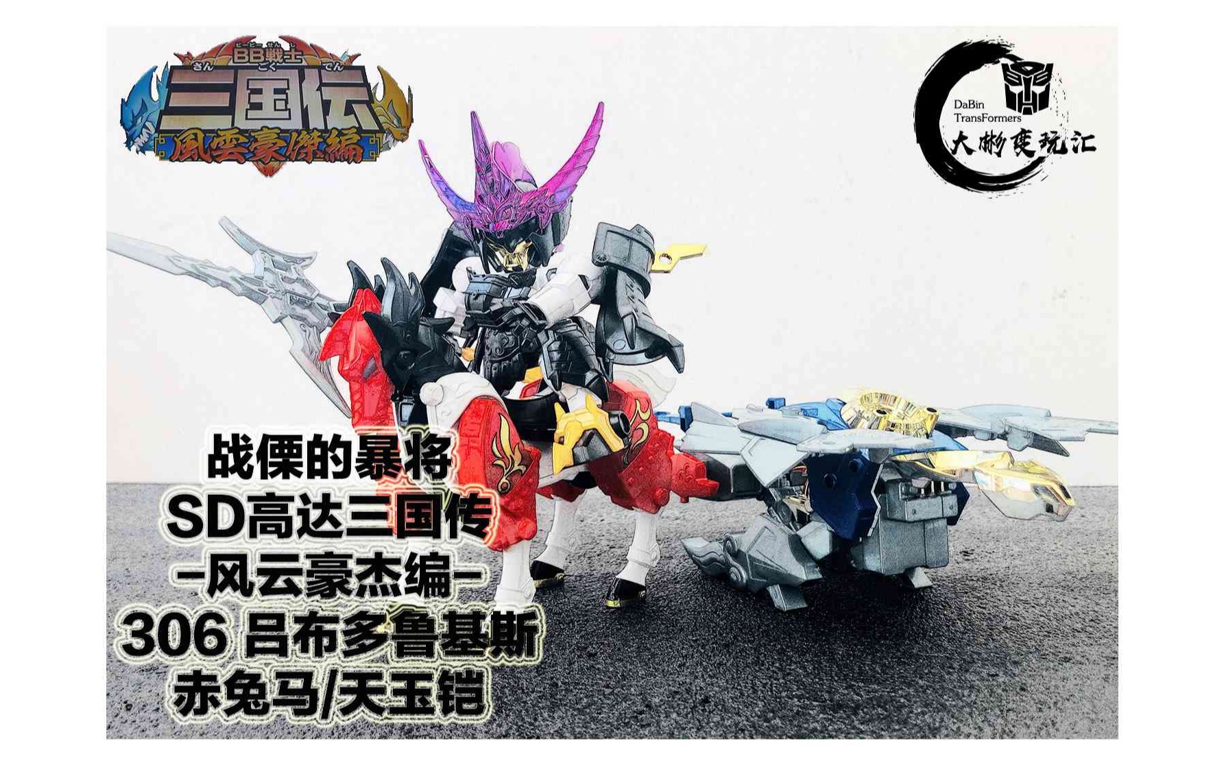 战栗的暴将sd高达三国传306风云豪杰编吕布多鲁基斯天玉凯赤兔马bb