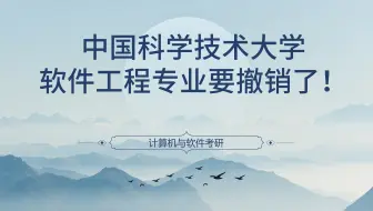 中国科学技术大学，软件工程专业要撤销了！
