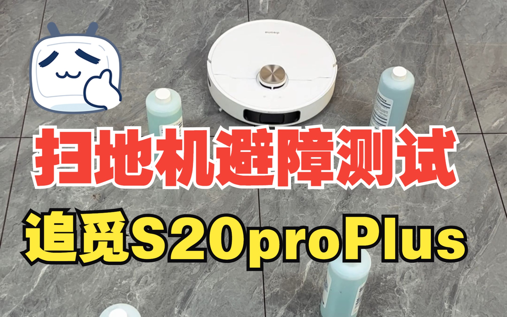 测评扫地机器人 追觅S20proPlus新品首发 测试下避障能力如何!想看更多测评,就关注元方测评!哔哩哔哩bilibili