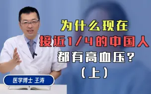 Download Video: 为什么以前的人得高血压的就很少，现在就很多呢！（上）