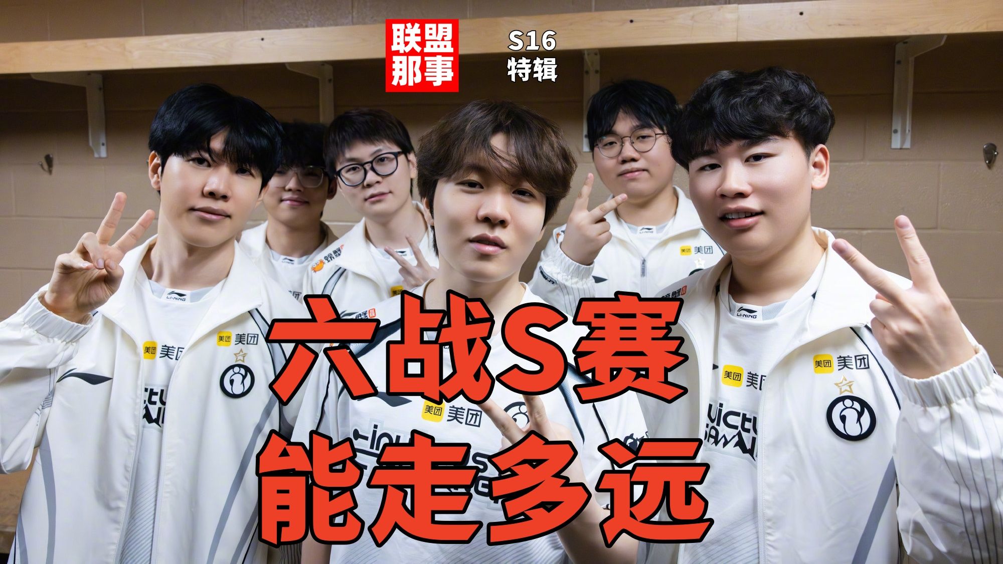 胜HLE即将晋级？六战S赛意外不断，TheShy屡成关键，IG的世界赛都长什么样？【联盟那些事儿】