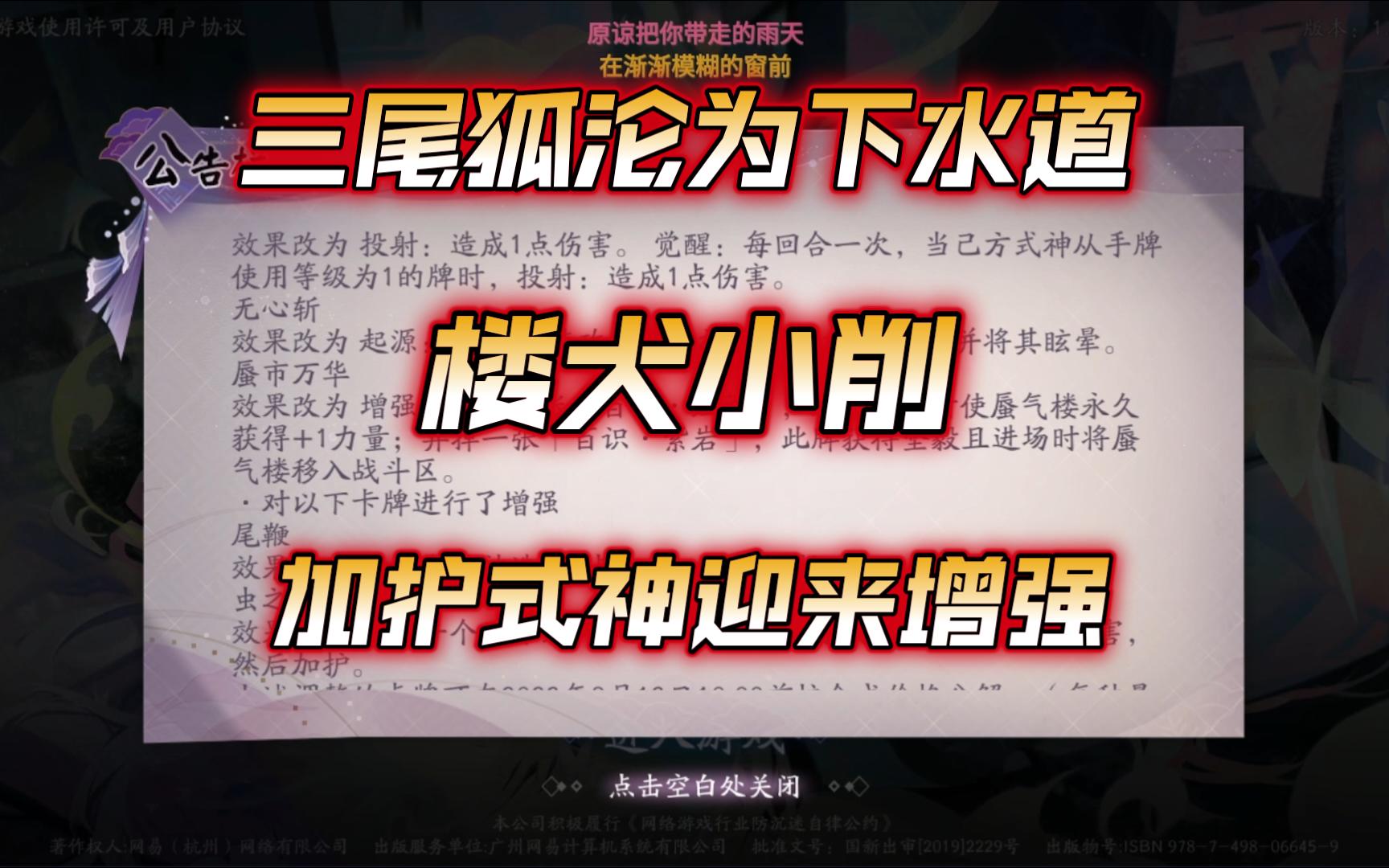 【百闻牌寒江】浅谈调整三尾狐沦为下水道式神!犬楼小削!加护式神迎来增强!