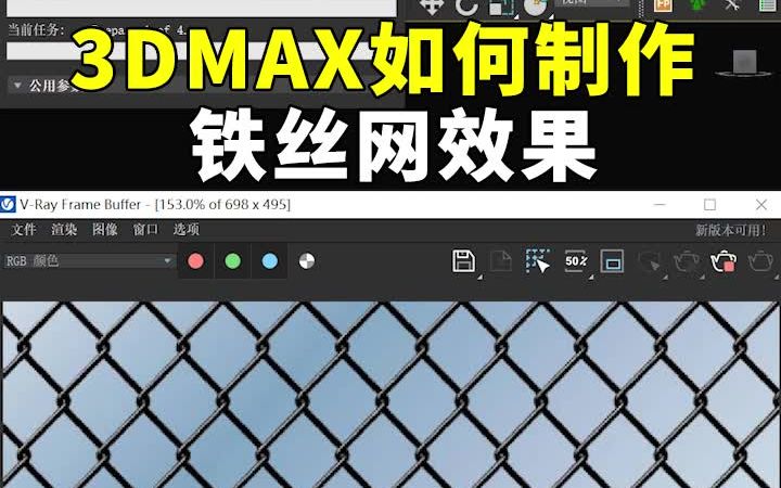 3DMAX铁丝网效果哔哩哔哩bilibili