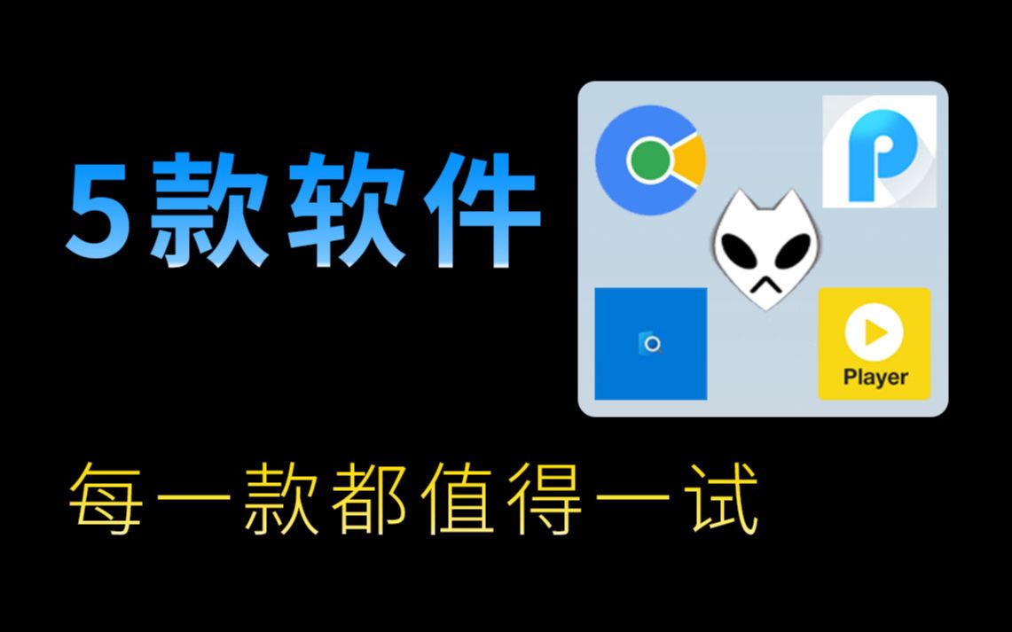 【软件推荐】5款装机必备软件,每一款都值得一试哔哩哔哩bilibili