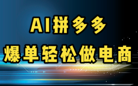 AI拼多多新玩法,AI与电商结合提高你的出单效率!哔哩哔哩bilibili