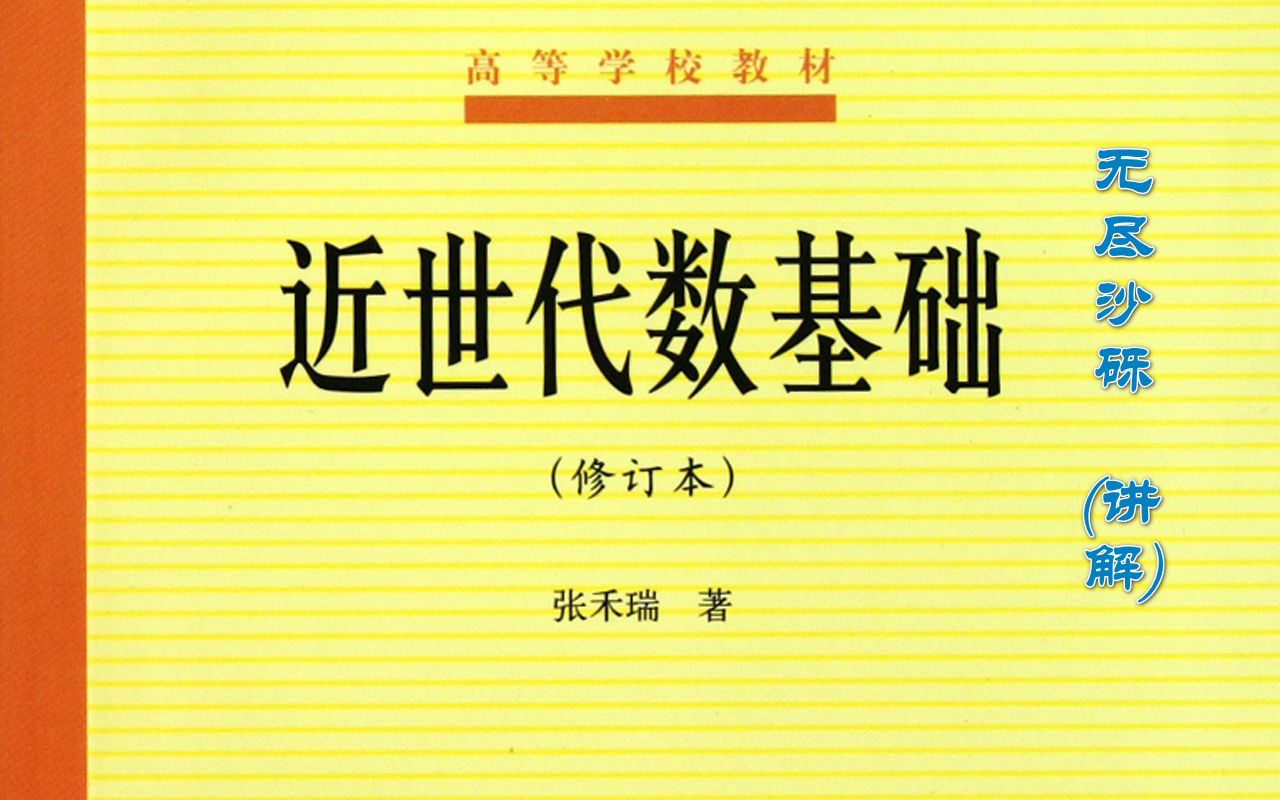 41素元和唯一分解1(张禾瑞版近世代数基础)哔哩哔哩bilibili