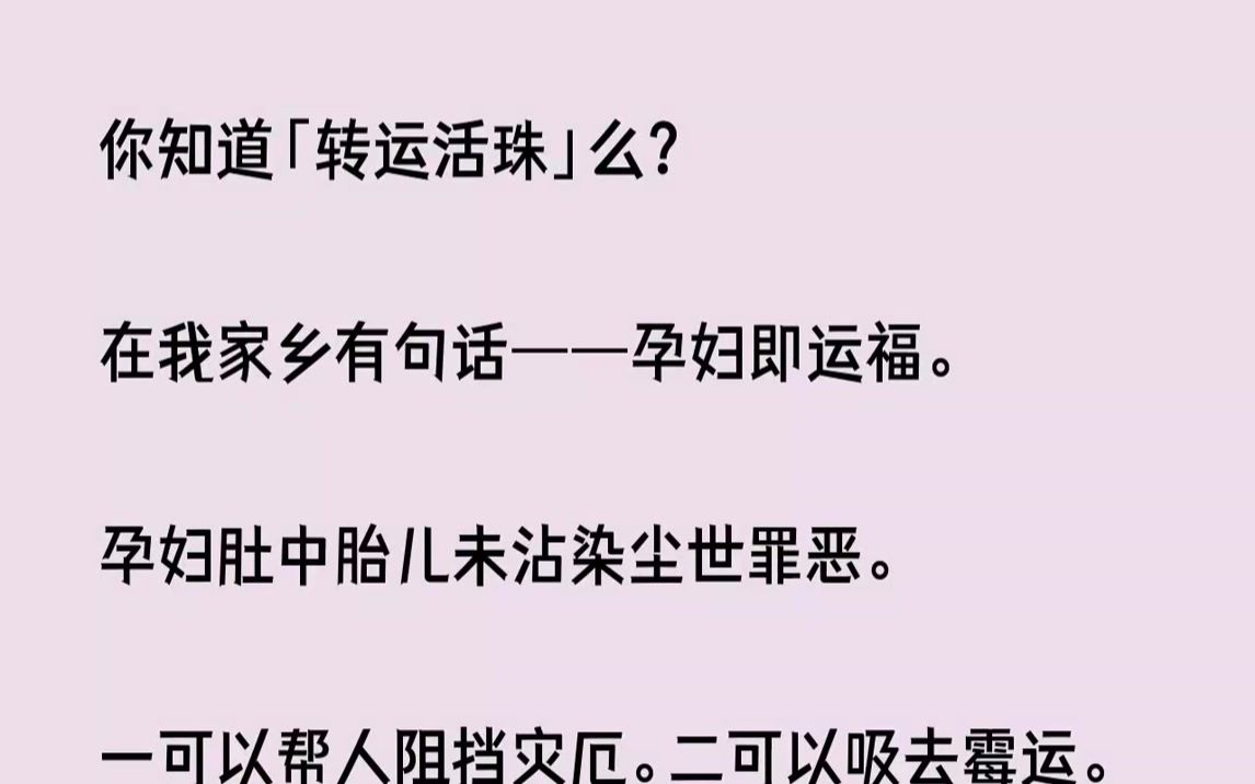 [图]【完结文】你知道转运活珠么在我家乡有句话孕妇即运福。孕妇肚中胎儿未沾染尘世罪恶。...