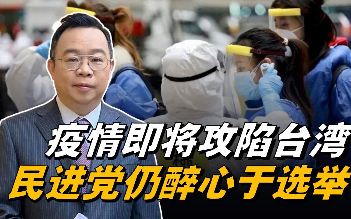 疫情即将全面攻陷台湾,民进党仍精于政治算计,为选举选择躺平?哔哩哔哩bilibili